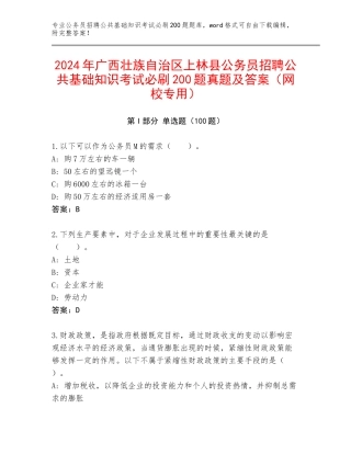 2024年广西壮族自治区上林县公务员招聘公共基础知识考试必刷200题真题及答案（网校专用）
