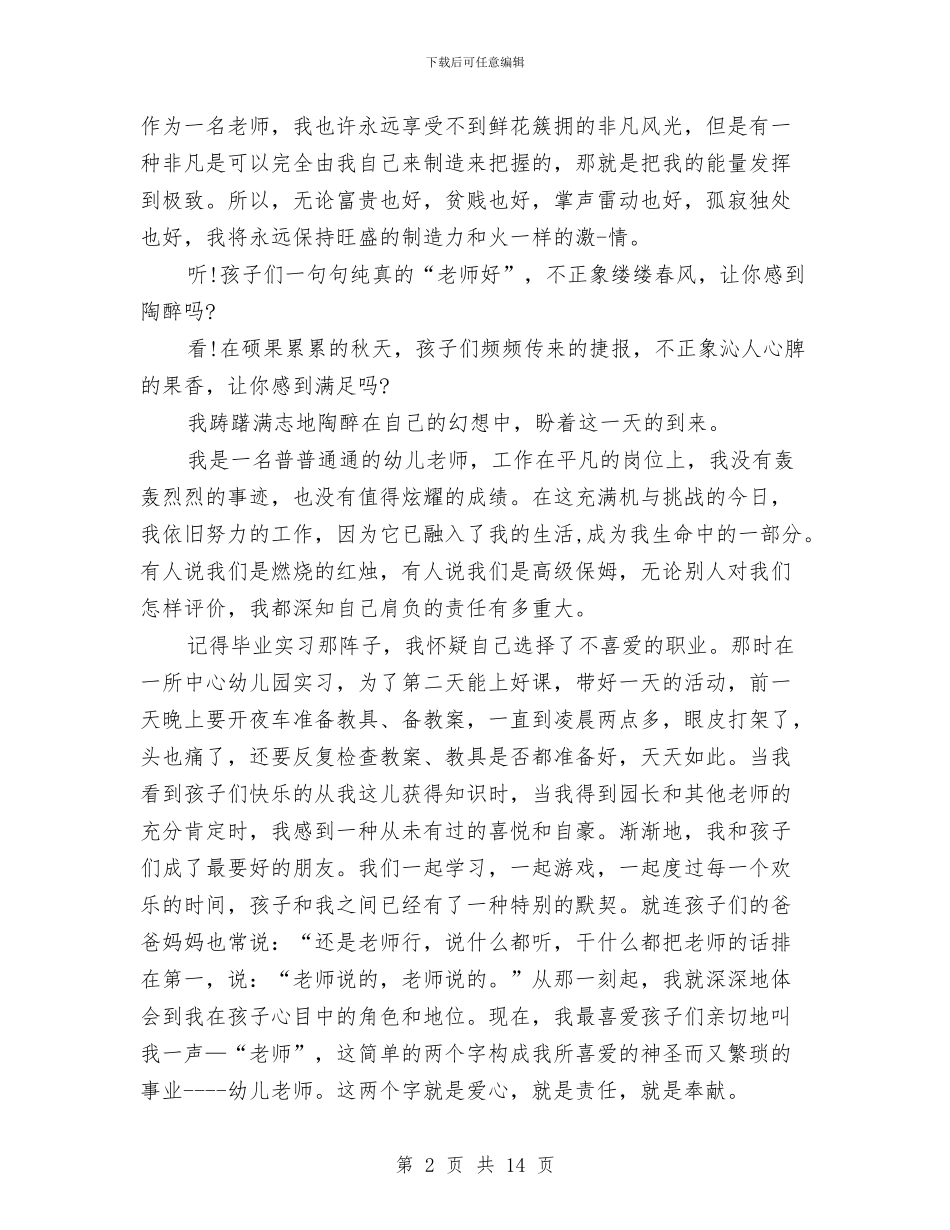 幼儿教师演讲稿与幼儿教师演讲稿4篇汇编_第2页