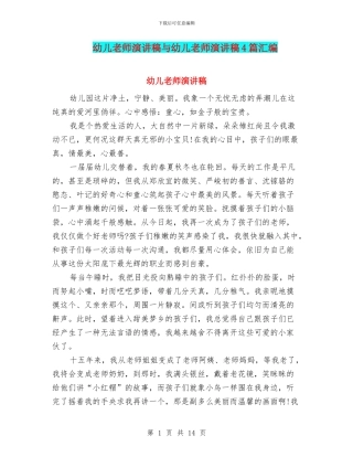 幼儿教师演讲稿与幼儿教师演讲稿4篇汇编