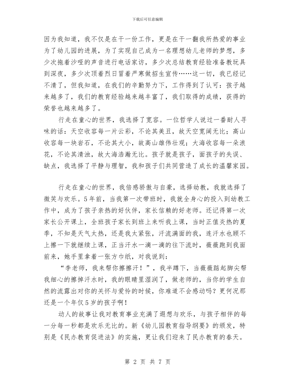 幼儿教师演讲稿——行走在童心的世界与幼儿教师演讲稿范文：怎样做一位合格的教师汇编_第2页