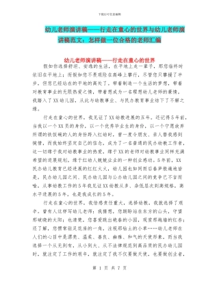 幼儿教师演讲稿——行走在童心的世界与幼儿教师演讲稿范文：怎样做一位合格的教师汇编