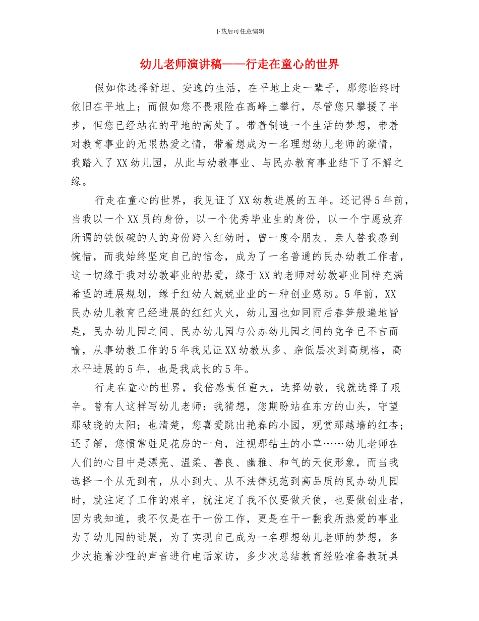 幼儿教师演讲稿与幼儿教师演讲稿——行走在童心的世界汇编_第3页