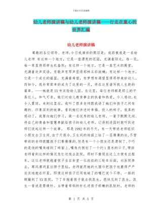 幼儿教师演讲稿与幼儿教师演讲稿——行走在童心的世界汇编