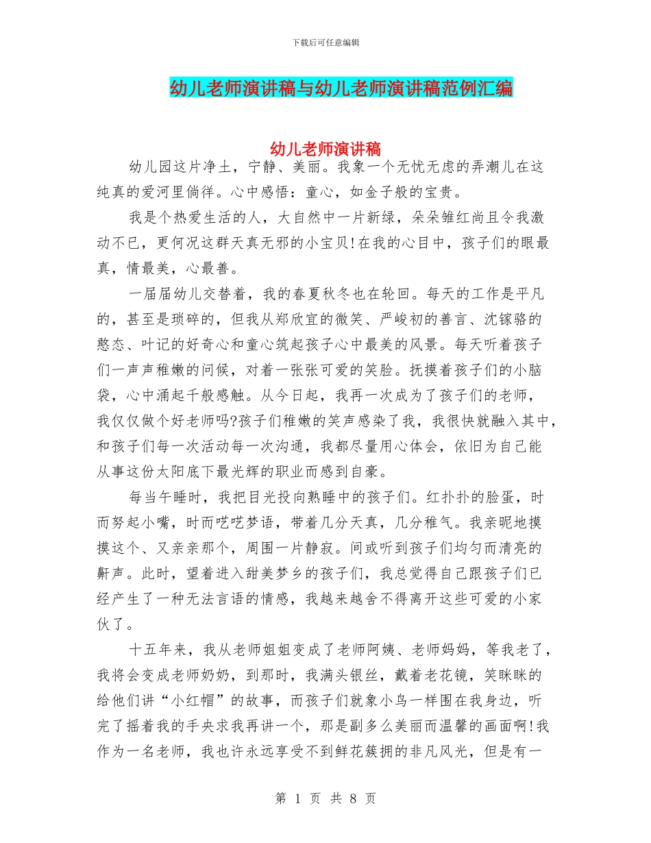 幼儿教师演讲稿与幼儿教师演讲稿范例汇编_第1页