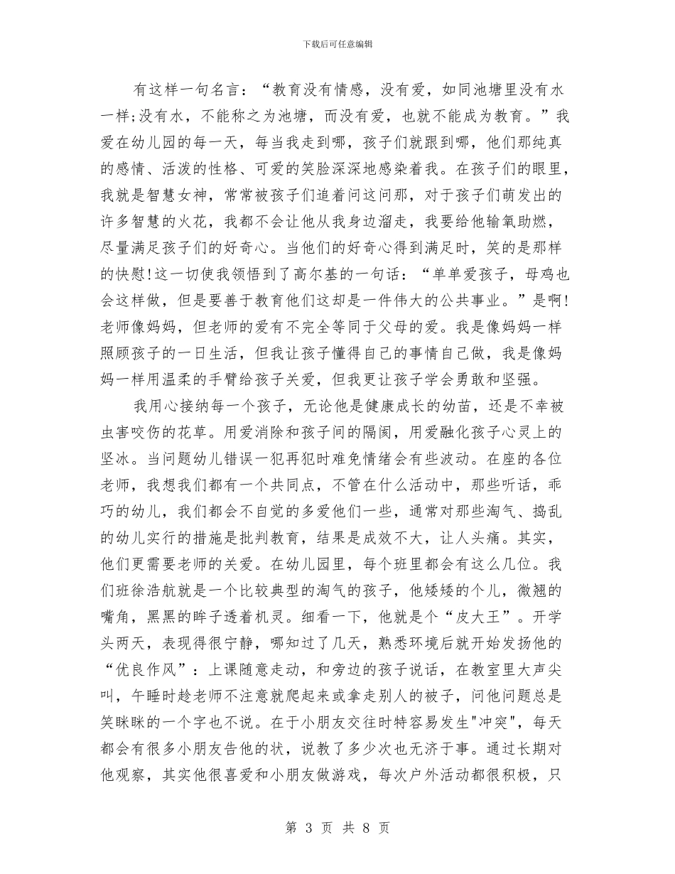 幼儿教师演讲稿与幼儿教师演讲稿范例汇编_第3页