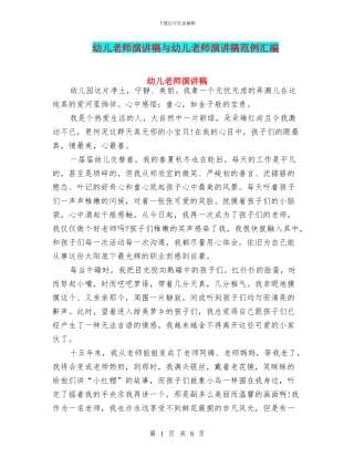 幼儿教师演讲稿与幼儿教师演讲稿范例汇编