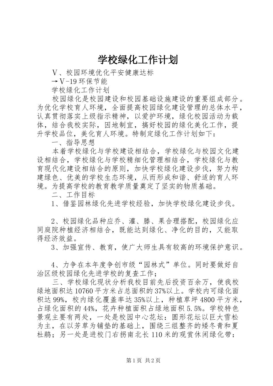 学校绿化工作计划 _第1页
