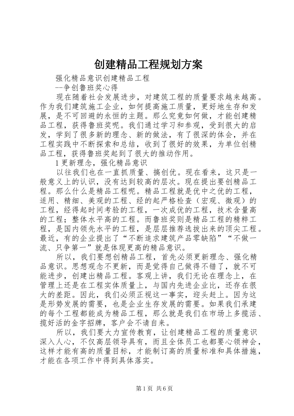 创建精品工程规划方案 _第1页