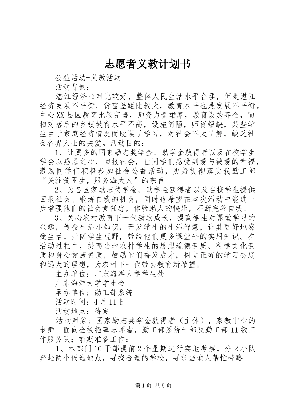 志愿者义教计划书 _第1页