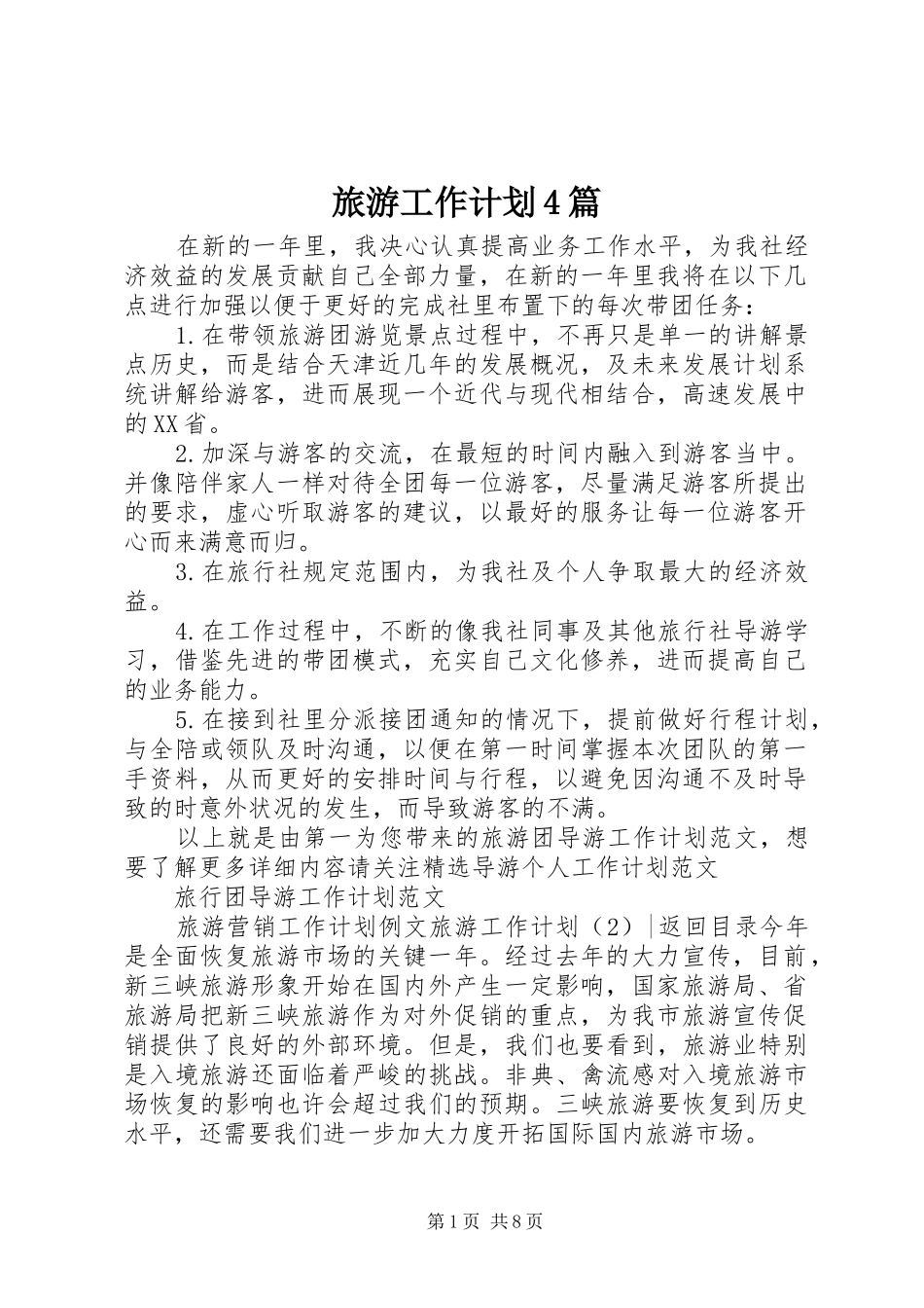 旅游工作计划4篇_第1页