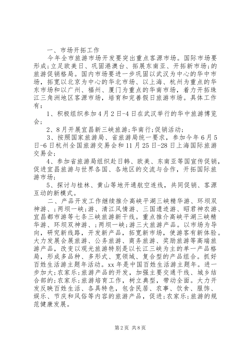 旅游工作计划4篇_第2页
