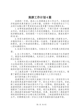 旅游工作计划4篇
