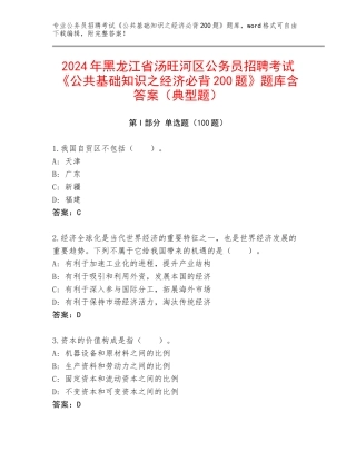 2024年黑龙江省汤旺河区公务员招聘考试《公共基础知识之经济必背200题》题库含答案（典型题）