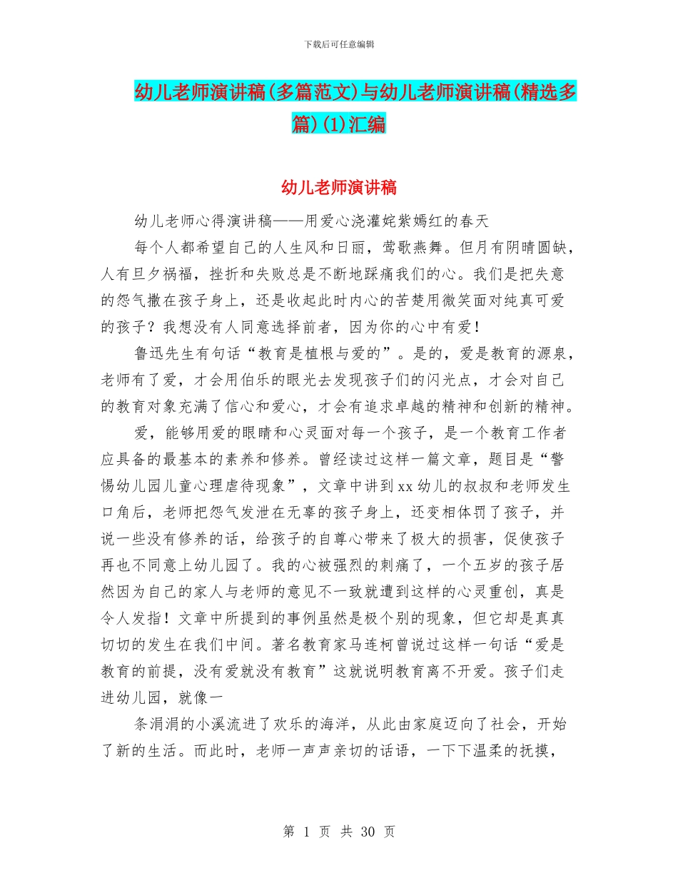 幼儿教师演讲稿与幼儿教师演讲稿(精选多篇)(1)汇编_第1页