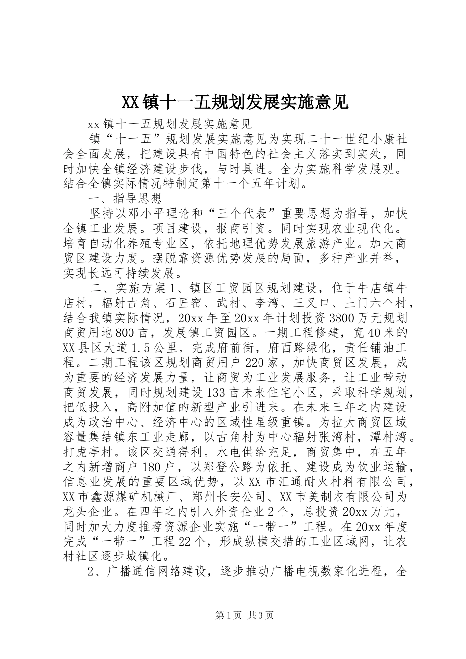 XX镇十一五规划发展实施意见 _第1页