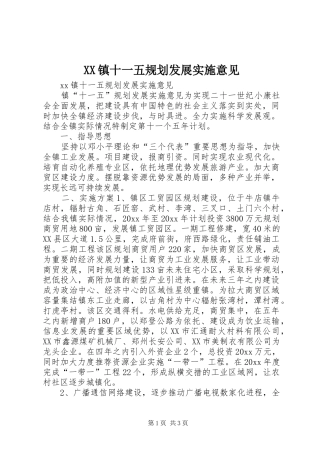 XX镇十一五规划发展实施意见 