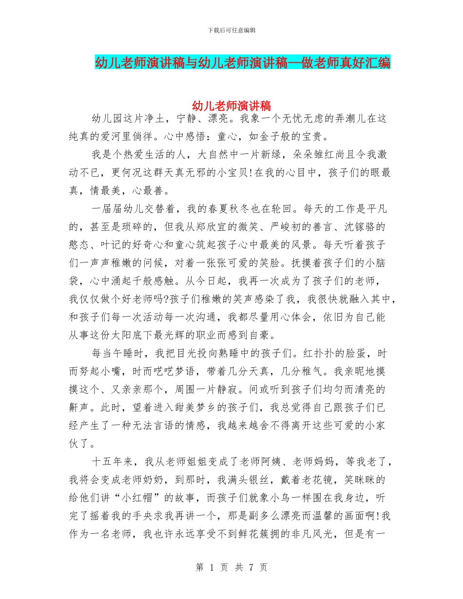 幼儿教师演讲稿与幼儿教师演讲稿—做老师真好汇编_第1页