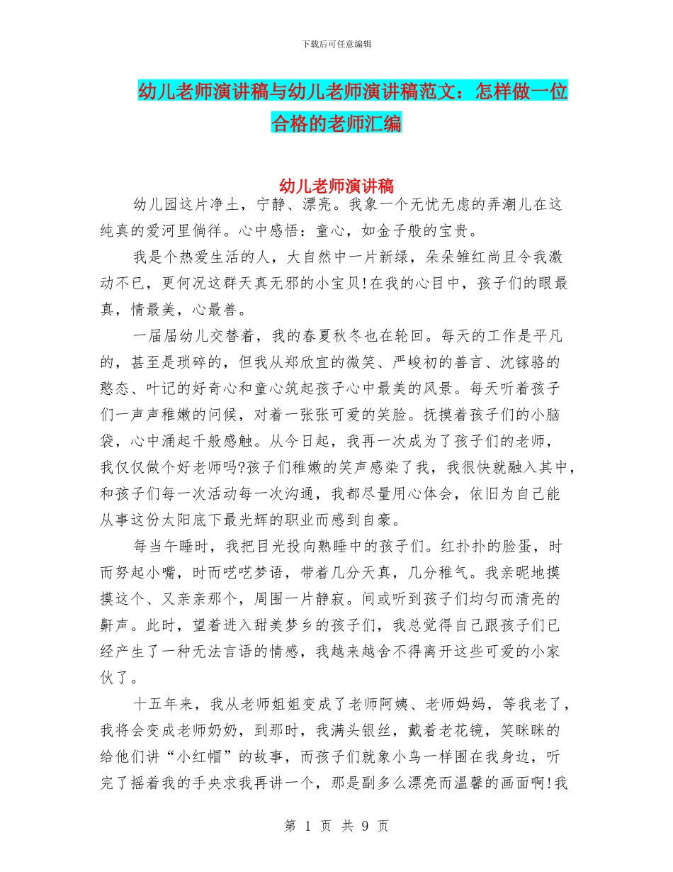 幼儿教师演讲稿与幼儿教师演讲稿范文：怎样做一位合格的教师汇编_第1页