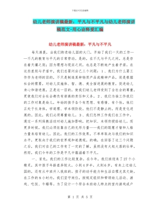 幼儿教师演讲稿最新：平凡与不平凡与幼儿教师演讲稿范文