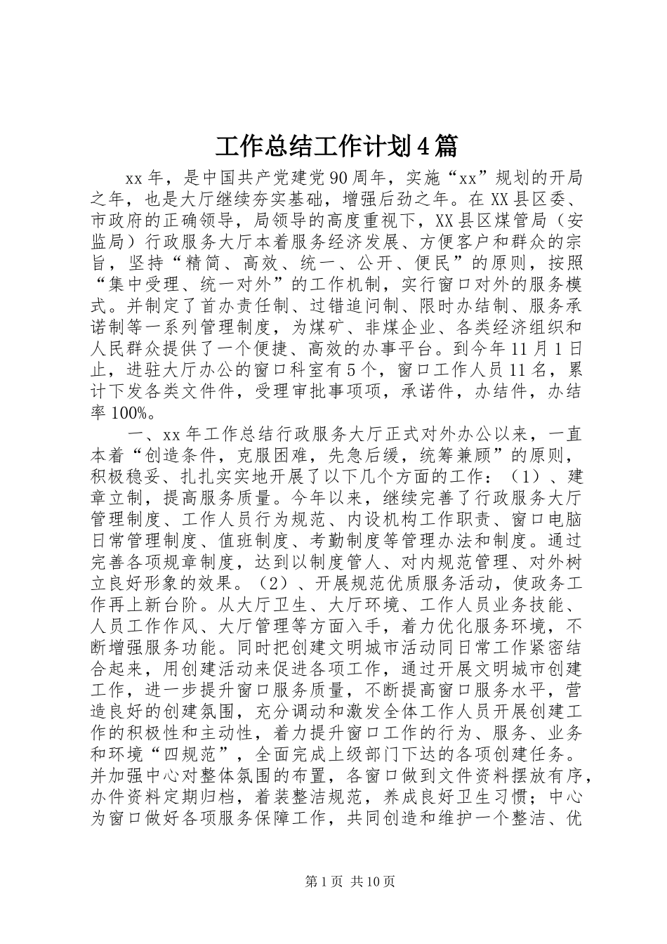 工作总结工作计划4篇_第1页