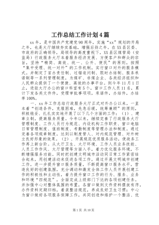 工作总结工作计划4篇