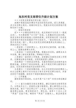 旭东村党支部晋位升级计划方案 