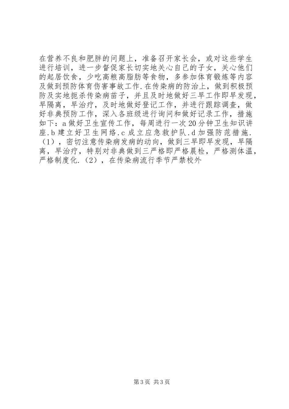 学校卫生工作计划(两篇) _第3页