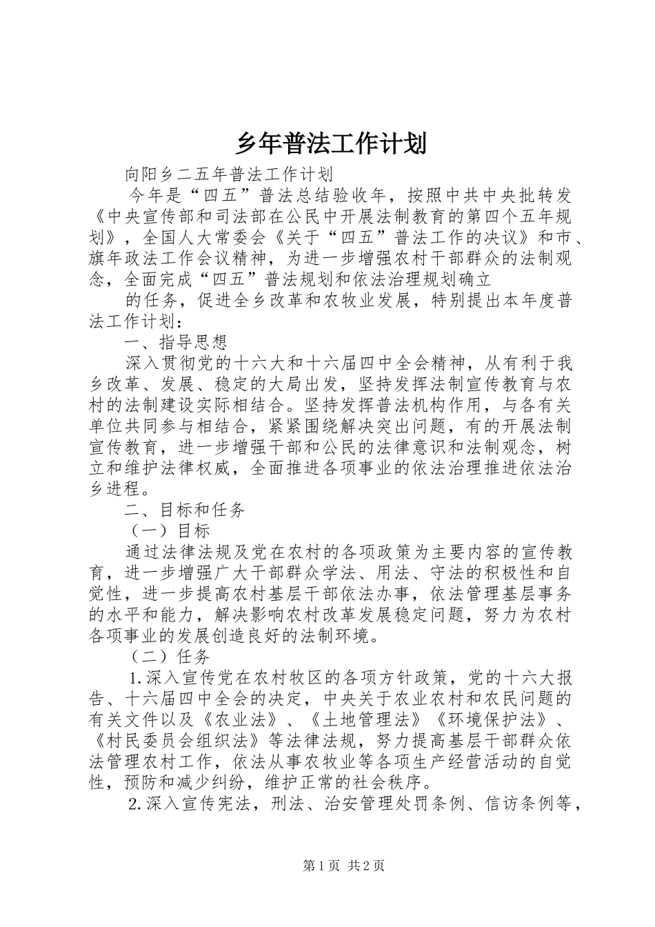 乡年普法工作计划 _第1页