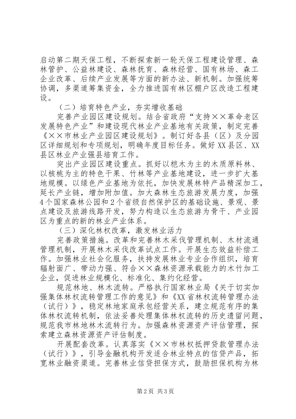 林业局XX年工作要点计划 _第2页