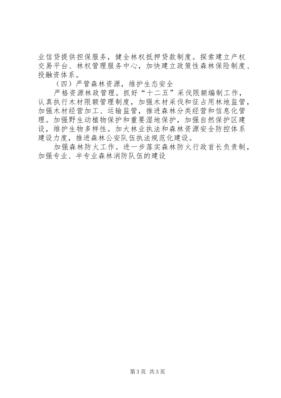 林业局XX年工作要点计划 _第3页