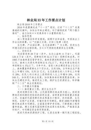 林业局XX年工作要点计划 
