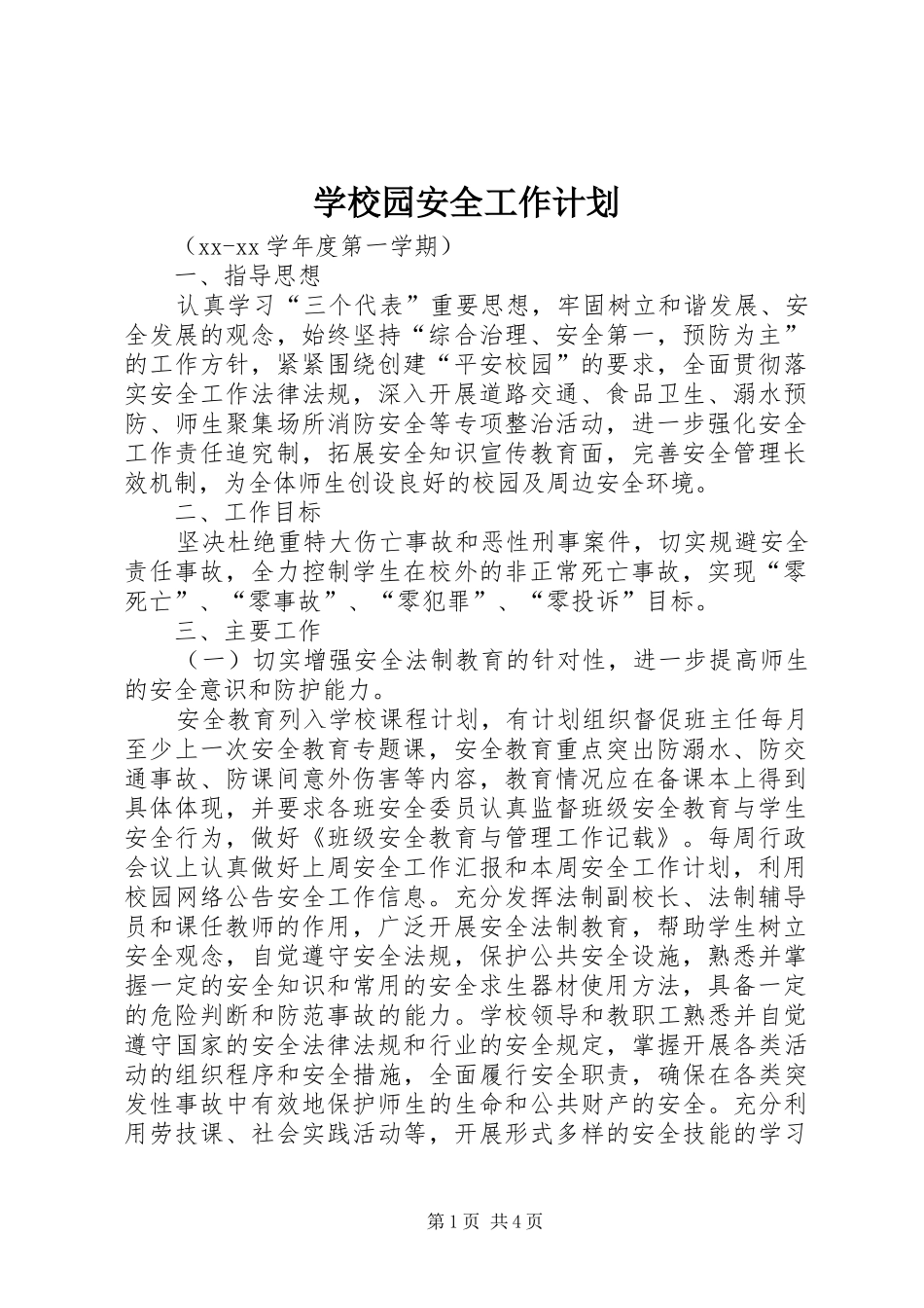 学校园安全工作计划 _第1页