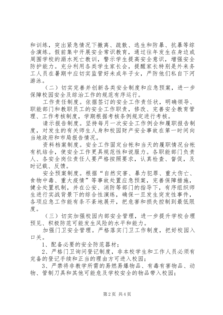 学校园安全工作计划 _第2页