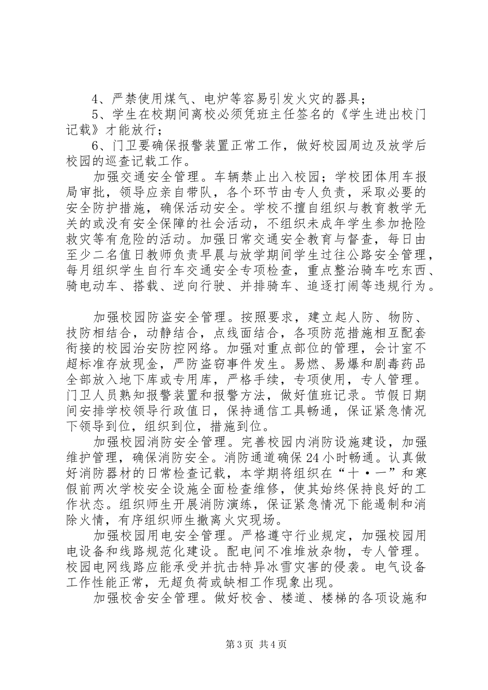 学校园安全工作计划 _第3页