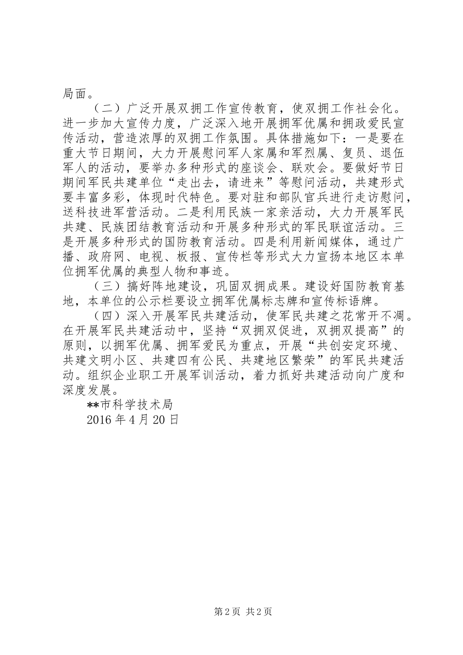市科技局XX年双拥工作计划 _第2页