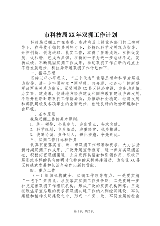 市科技局XX年双拥工作计划 