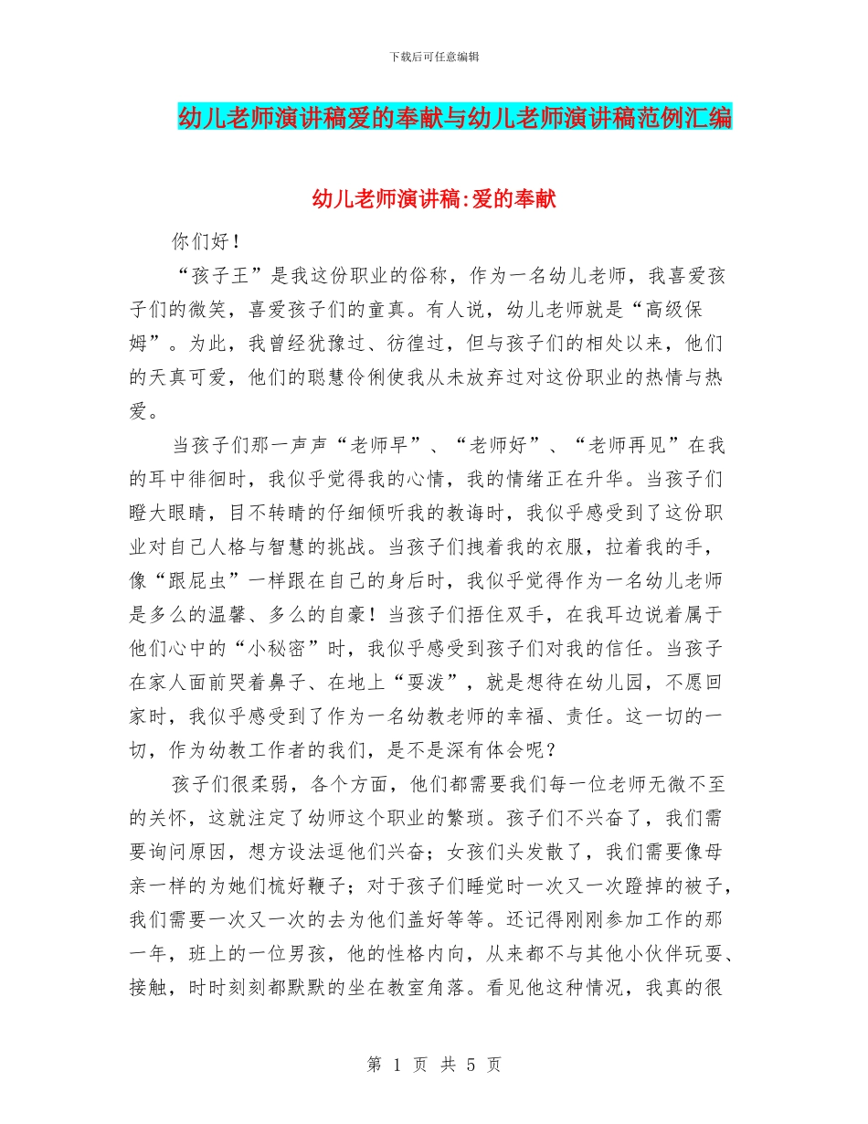 幼儿教师演讲稿爱的奉献与幼儿教师演讲稿范例汇编_第1页
