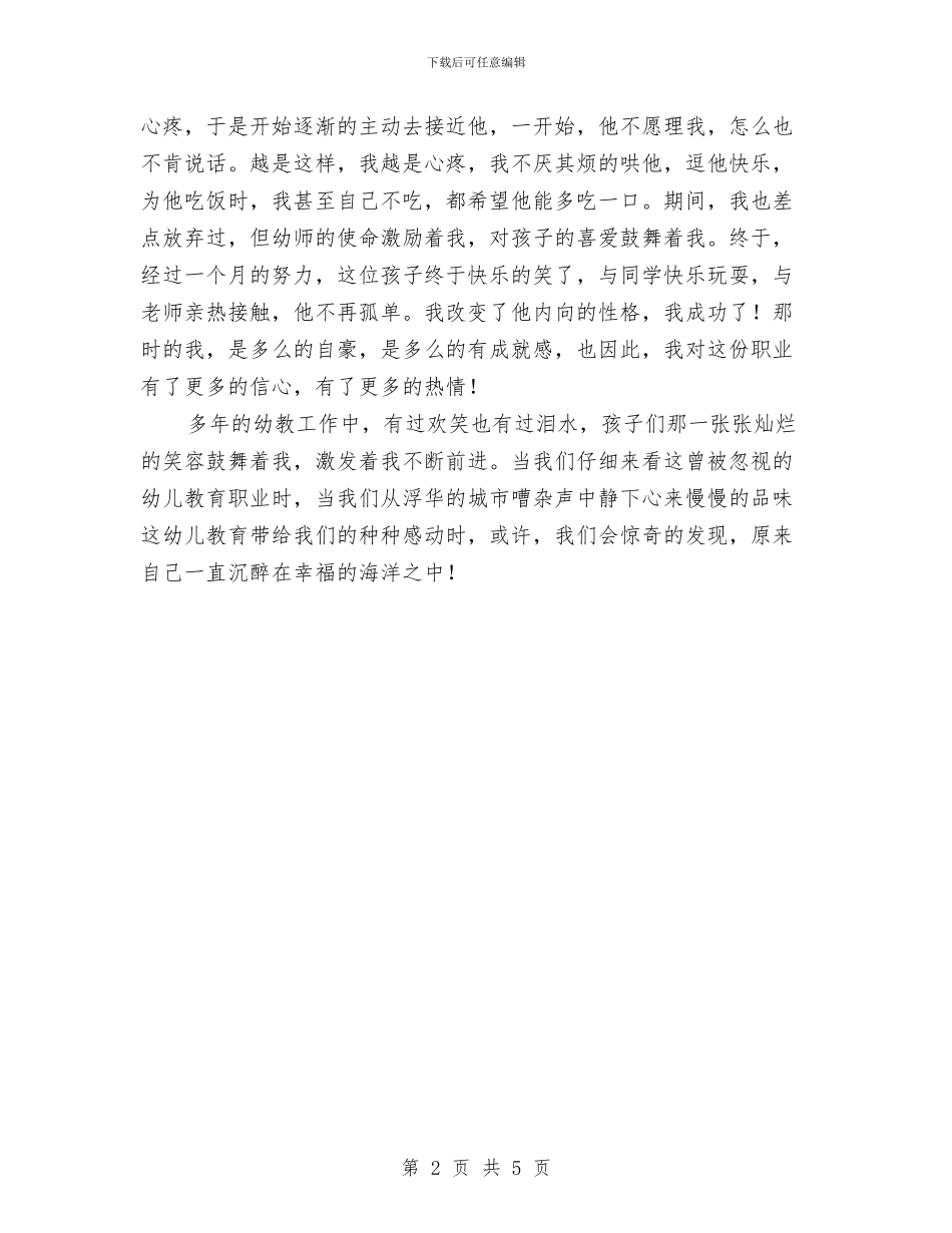 幼儿教师演讲稿爱的奉献与幼儿教师演讲稿范例汇编_第2页