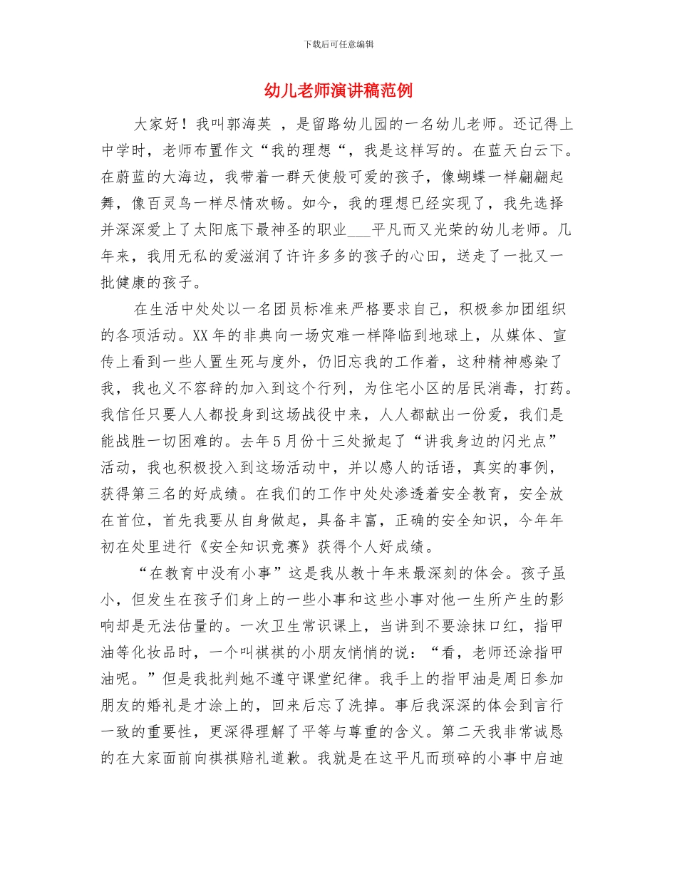 幼儿教师演讲稿爱的奉献与幼儿教师演讲稿范例汇编_第3页