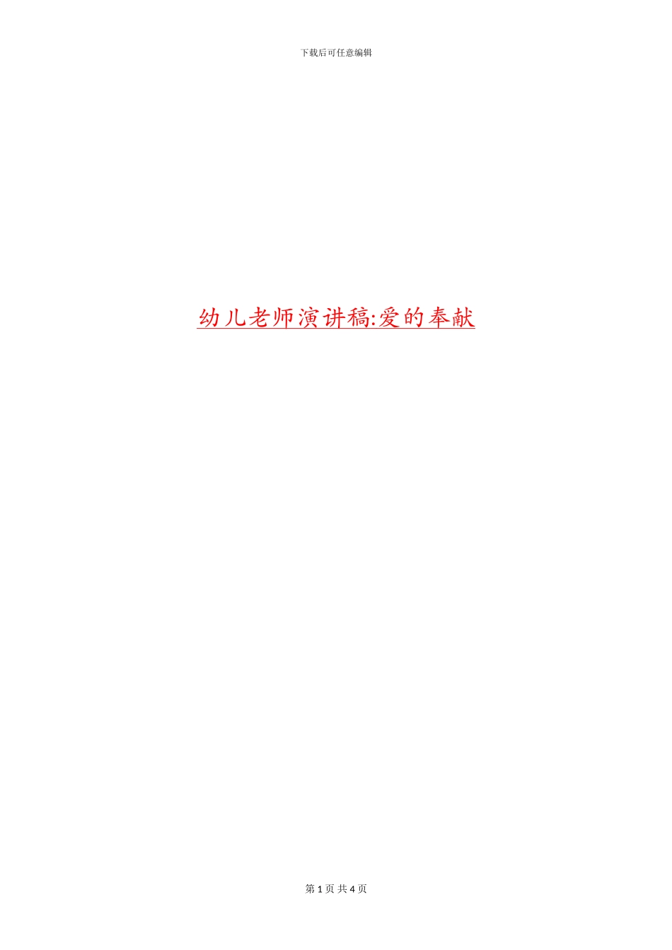 幼儿教师演讲稿爱的奉献_第1页