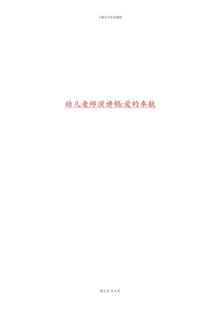 幼儿教师演讲稿爱的奉献