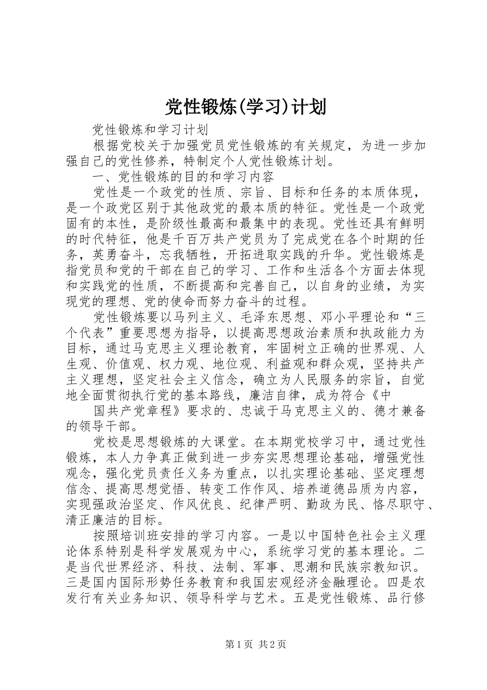 党性锻炼(学习)计划 _第1页