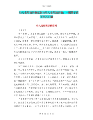 幼儿教师演讲稿范例与幼儿教师演讲稿：一颗属于孩子的心汇编