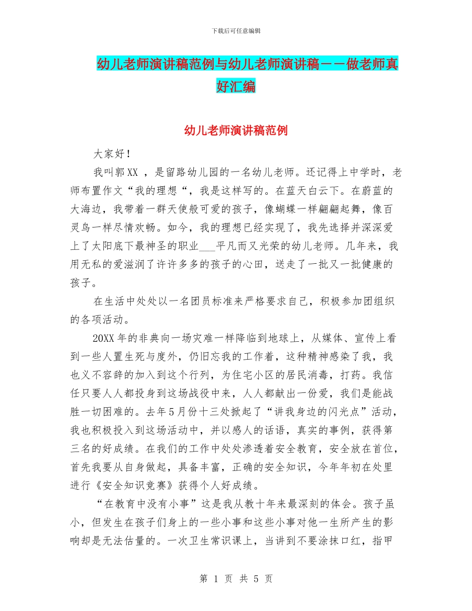 幼儿教师演讲稿范例与幼儿教师演讲稿_第1页