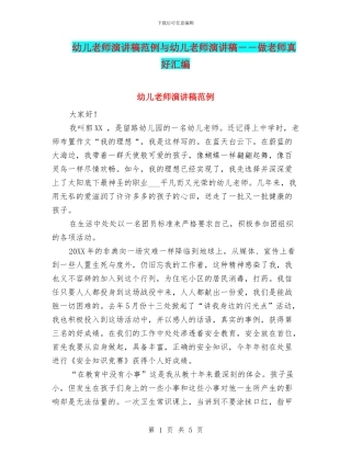 幼儿教师演讲稿范例与幼儿教师演讲稿