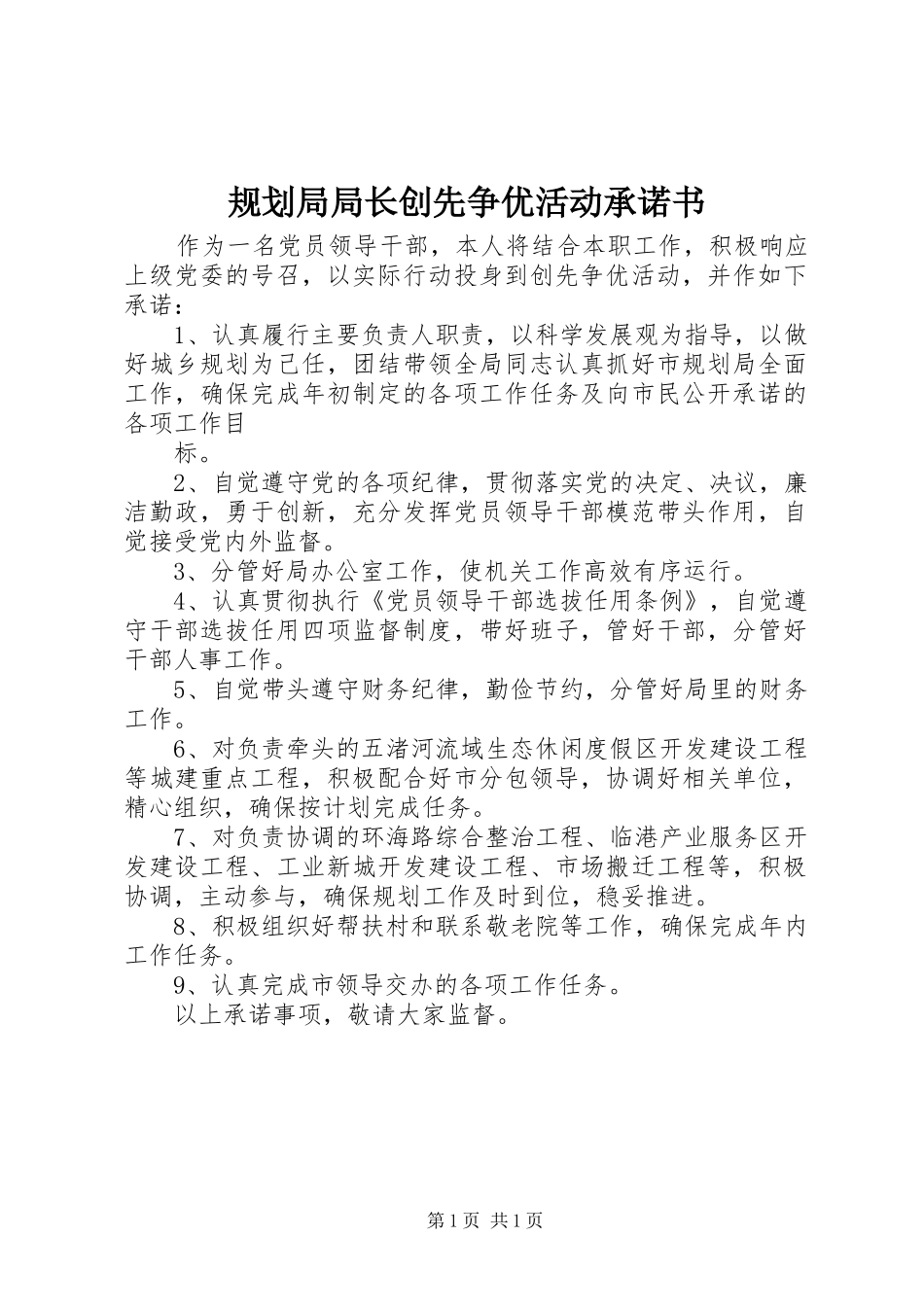 规划局局长创先争优活动承诺书 _第1页