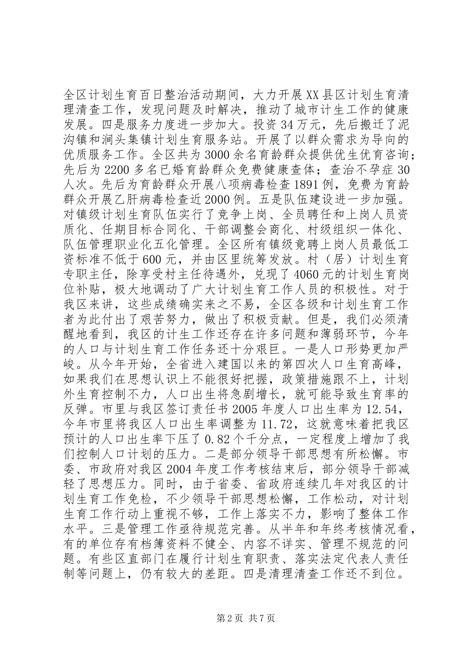 在计划生育工作会议上的讲话 _第2页