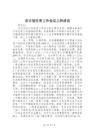 在计划生育工作会议上的讲话 