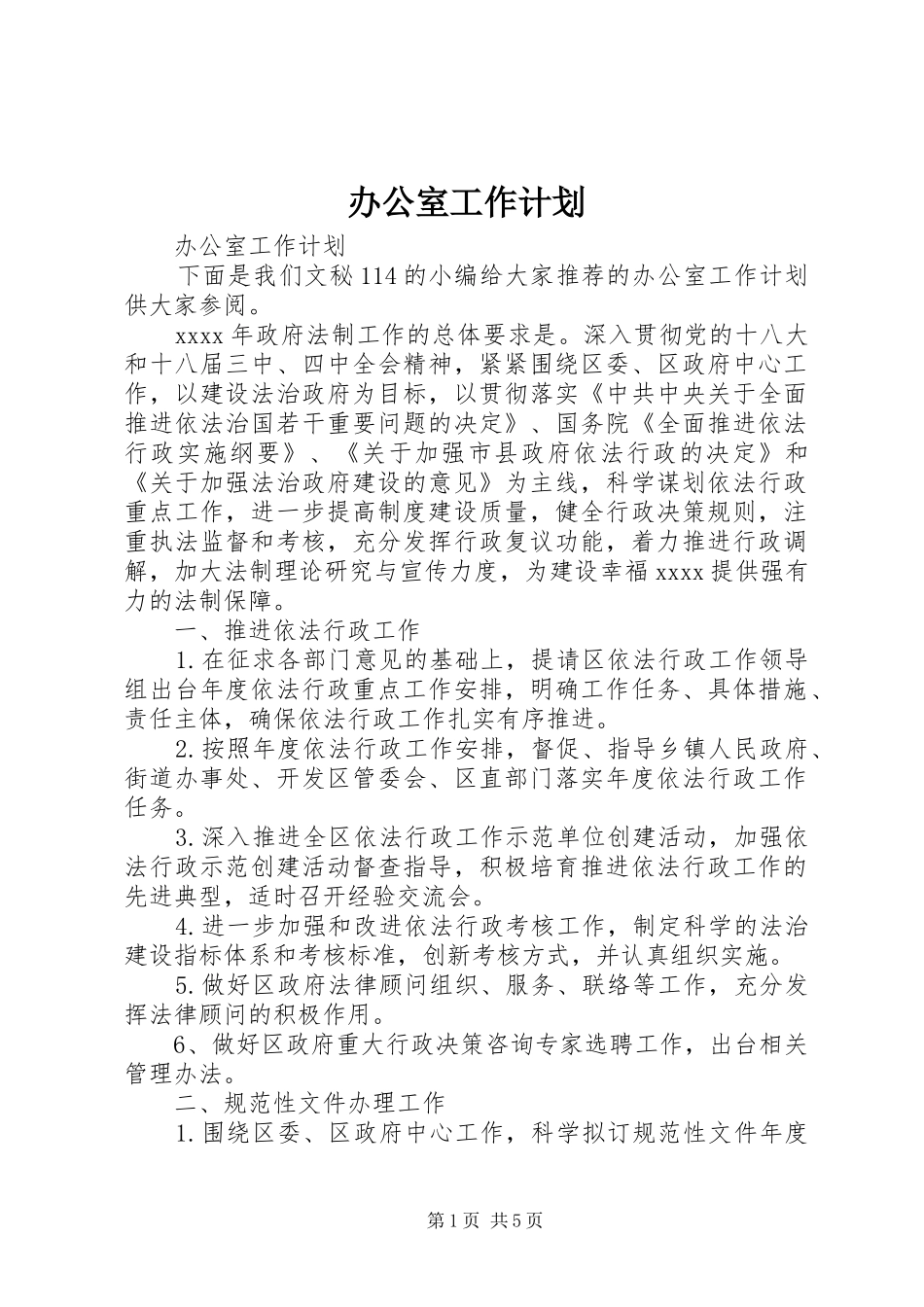 办公室工作计划 _第1页