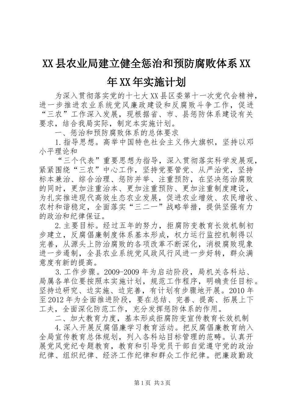 XX县农业局建立健全惩治和预防腐败体系XX年XX年实施计划 _第1页